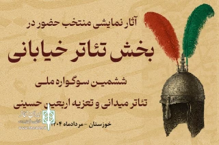 آثار راه‌یافته به دو بخش از «سوگواره ملی تئاتر میدانی و تعزیه اربعین حسینی» معرفی شدند