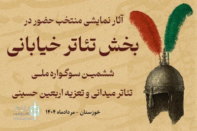 آثار راه‌یافته به دو بخش از «سوگواره ملی تئاتر میدانی و تعزیه اربعین حسینی» معرفی شدند
