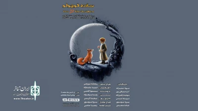 در هشترود:

«شازده کوچولو به روایت یک روباه اهلی‌شده» در هشترود روی صحنه رفت