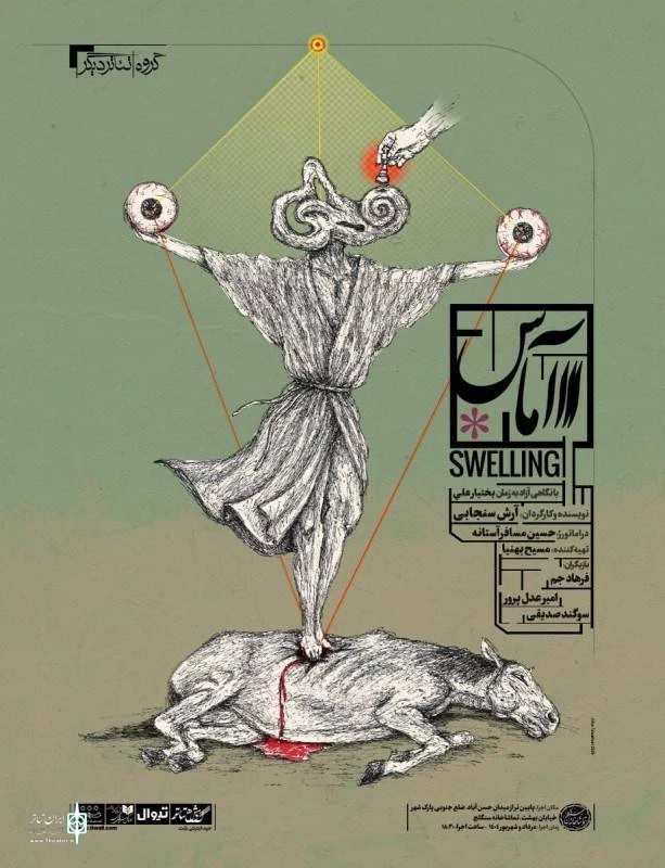 پوستر نمایش "آماس" رونمایی شد 2