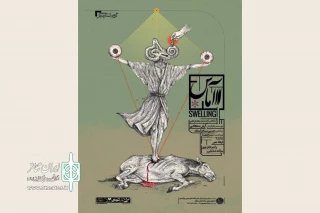 همزمان با آغاز پیش فروش سه روز نخست؛

پوستر نمایش «آماس» رونمایی شد