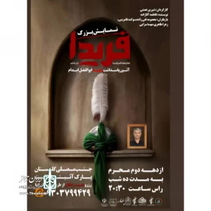 نمایش «فریدا»در بهارستان روی صحنه آمد