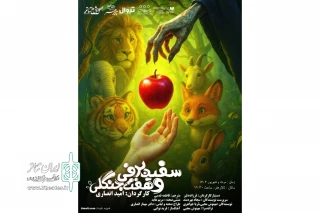 پوستر نمایش «سفید برفی و هفت جنگلی» رونمایی شد