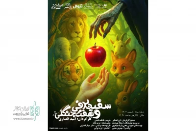 پوستر نمایش «سفید برفی و هفت جنگلی» رونمایی شد
