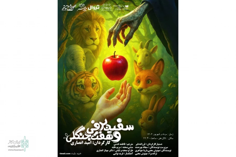 پوستر نمایش «سفید برفی» رونمایی شد 2