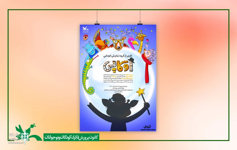نمایش «اوکاپی» روی صحنه مرکز تئاتر کانون می‌رود 2