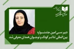آزاده انصاری، دبیر جشنواره بین‌المللی تئاتر کودک و نوجوان شد 2
