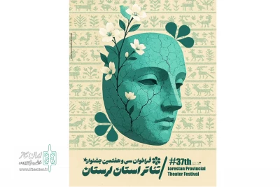از سوی دبیرخانه دائمی تئاتر اداره کل فرهنگ و ارشاد اسلامی

فراخوان سی وهفتمین جشنواره تئاتر لرستان منتشر شد