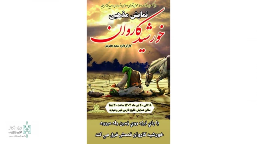 نمایش «خورشیدکاروان» به روی صحنه رفت 2