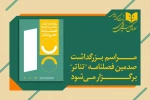 مراسم بزرگداشت صدمین شماره فصلنامه علمی تئاتر برگزار می‌شود 2