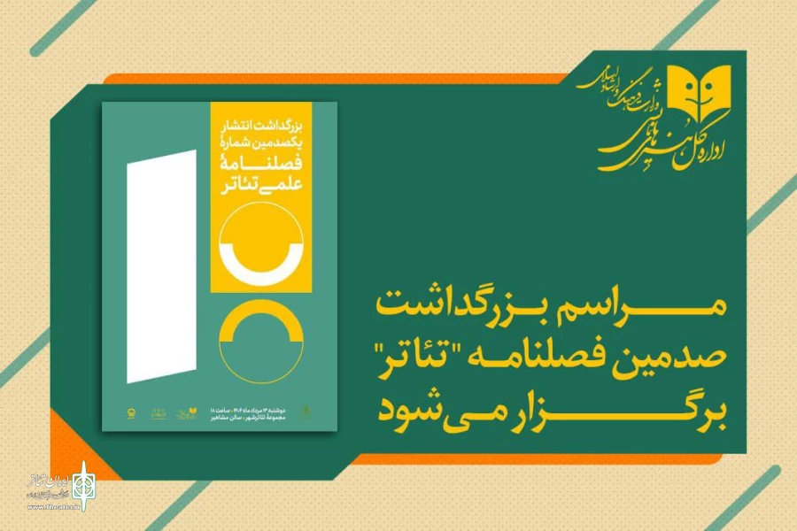 مراسم بزرگداشت صدمین شماره فصلنامه علمی تئاتر برگزار می‌شود 2