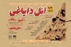 به مناسبت سالروز فرمان مشروطیت

رویداد نمایشی «ائل دایاغی» در تبریز برگزار می‌شود