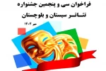 فراخوان سی و پنجمین جشنواره تئاتر سیستان و بلوچستان منتشر شد 2