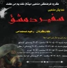 نمایش «سفیر دمشق» به روی صحنه رفت 2