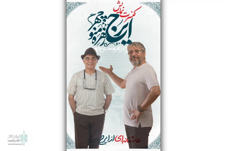 سیاوش چراغی‌پور به نمایش «ایرج زهره‌ منوچهر» پیوست 2