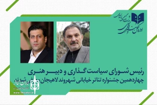 در جشنواره تئاتر خیابانی شهروند لاهیجان انجام شد؛

انتصاب رئیس شورای سیاست‌گذاری و دبیر هنری