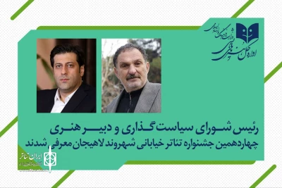 در جشنواره تئاتر خیابانی شهروند لاهیجان انجام شد؛

انتصاب رئیس شورای سیاست‌گذاری و دبیر هنری