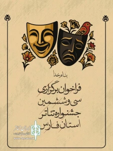 فراخوان سی و ششمین جشنواره تئاتر استانی فارس منتشر شد