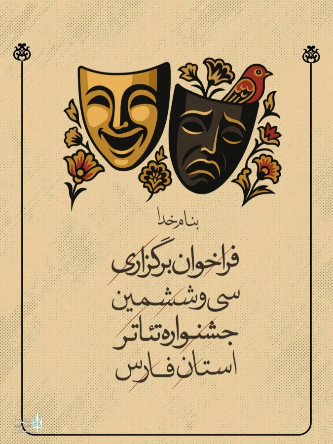 فراخوان سی و ششمین جشنواره تئاتر استانی فارس منتشر شد 2