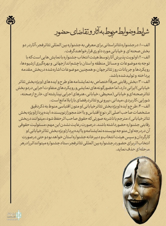 فراخوان سی و ششمین جشنواره تئاتر استانی فارس منتشر شد 5