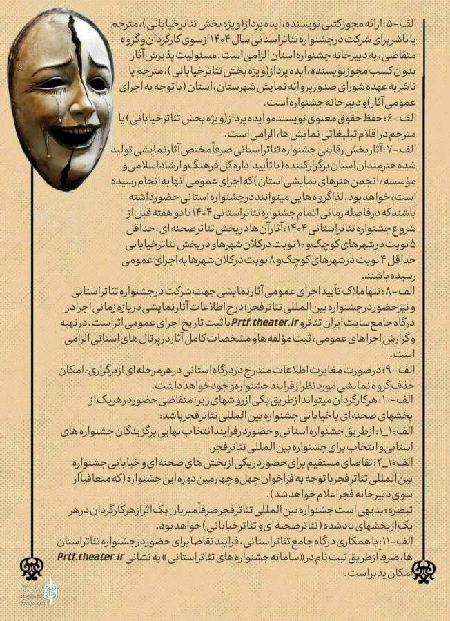 فراخوان سی و ششمین جشنواره تئاتر استانی فارس منتشر شد 6