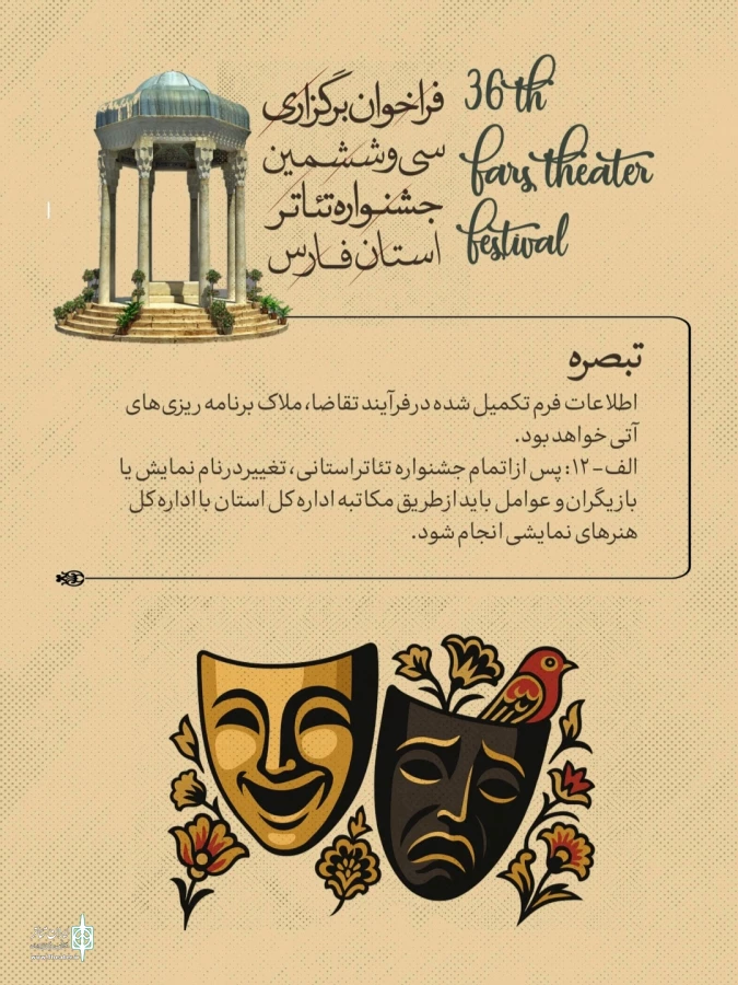 فراخوان سی و ششمین جشنواره تئاتر استانی فارس منتشر شد 7