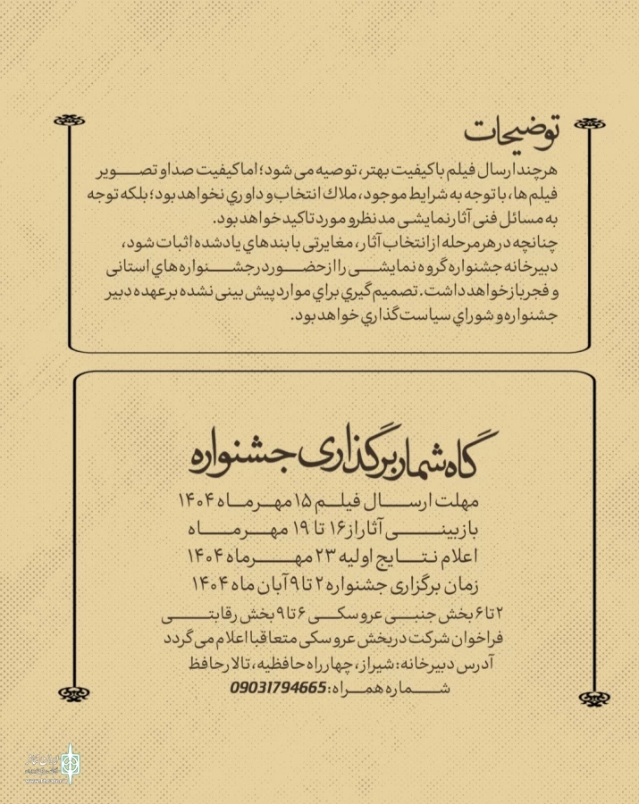 فراخوان سی و ششمین جشنواره تئاتر استانی فارس منتشر شد 9