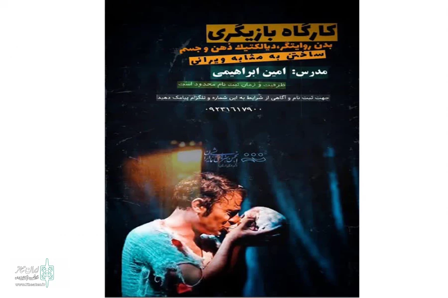 کارگاه تخصصی بازیگری در خرم‌آباد برگزار می‌شود 2