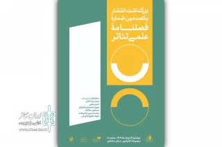 مروری بر بیش از چهار دهه انتشار فصلنامه‌ «تئاتر»