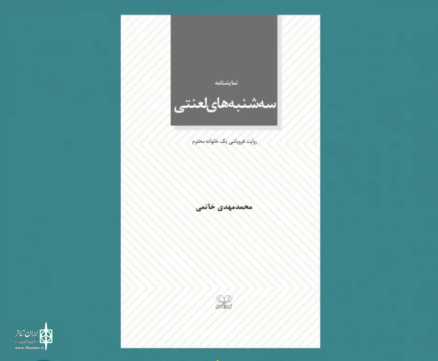 نمایشنامه «سه‌‌شنبه‌های لعنتی» محمدمهدی خانمی  2