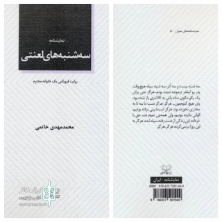 توسط نشر عنوان منتشر شد؛

انتشار نمایشنامه «سه‌‌شنبه‌های لعنتی» از محمدمهدی خاتمی