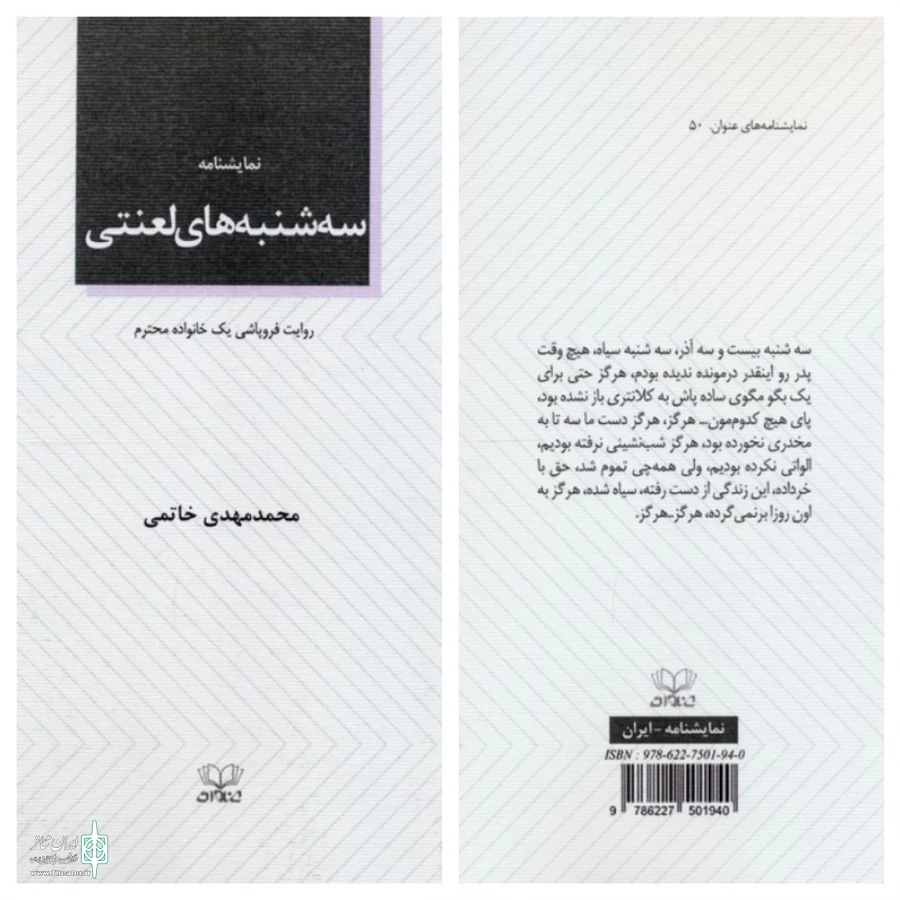 نمایشنامه «سه‌‌شنبه‌های لعنتی» محمدمهدی خانمی  3