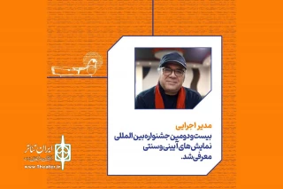 حسن عابدی، مدیر اجرایی جشنواره بین‌المللی نمایش‌های آیینی و سنتی شد