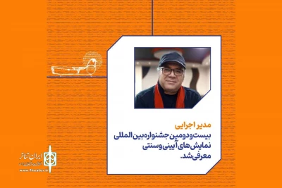 حسن عابدی، مدیر اجرایی جشنواره بین‌المللی نمایش‌های آیینی و سنتی شد