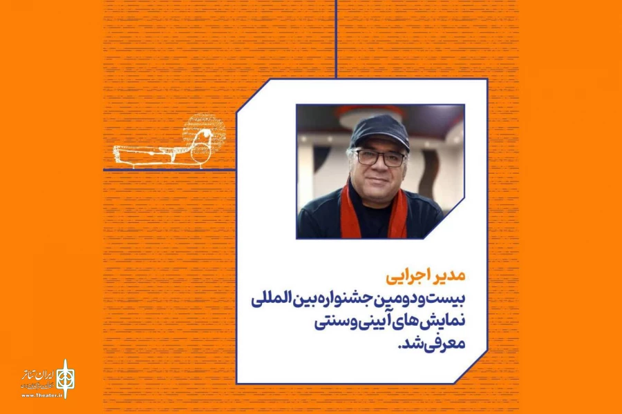 حسن عابدی، مدیر اجرایی جشنواره بین‌المللی نمایش‌های آیینی و سنتی شد 2