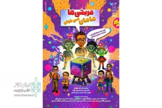به تهیه‌کنندگی مجید قناد و محمدرضا علیمردانی؛

نمایش «مریخی‌ها مامان می‌خوان» در تالار هنر به صحنه می‌رود