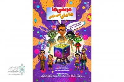 به تهیه‌کنندگی مجید قناد و محمدرضا علیمردانی؛

نمایش «مریخی‌ها مامان می‌خوان» در تالار هنر به صحنه می‌رود