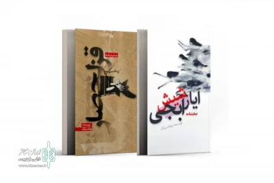 با برگزیده‌شدن در جشنواره‌های فجر و حافظ

دو نمایشنامه «قزلحصار» و «ایاز شیش آبجی» منتشر شد
