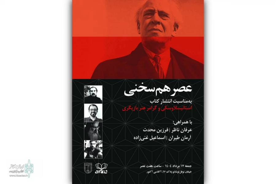 نگاهی نو به میراث نظری و عملی استانیسلاوسکی دررویداد ادبی «عصر هم‌سخنی» 2
