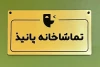 فراخوان اجراهای نمایشنامه‌خوانی تماشاخانه پانیذ منتشر شد