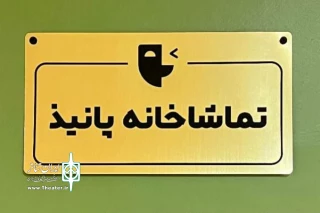 فراخوان نمایشنامه‌خوانی پانیذ منتشر شد