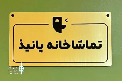 فراخوان نمایشنامه‌خوانی پانیذ منتشر شد