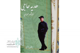 به قلم پژمان باقری پور

نمایشنامه‌ «هدیه حاجی» منتشر شد
