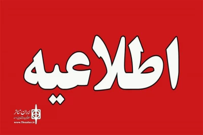 از  سوی شورای سیاستگذاری تئاتر استان

اطلاعیه‌ای در زمینه سی و هفتمین جشنواره تئاتر لرستان منتشر شد