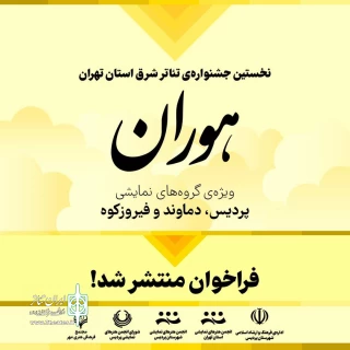 فراخوان جشنوار «هوران» منتشر شد