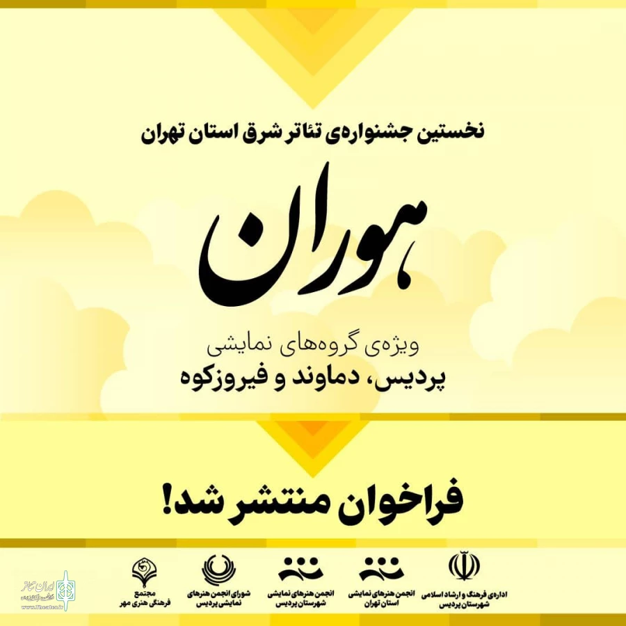 فراخوان «هوران» منتشر شد 2