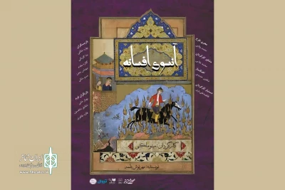 نگاهی زنانه به داستان سودابه و سیاوش؛

نمایش «آنسوی افسانه» به تماشاخانه سنگلج رسید
