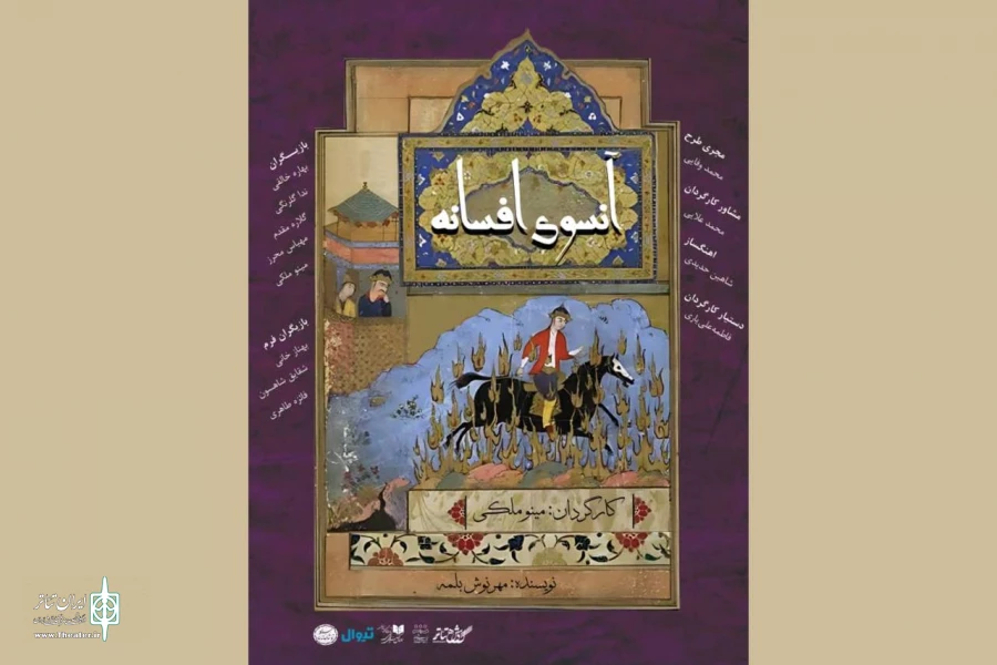 نمایش «آنسوی افسانه» به تماشاخانه سنگلج رسید 2