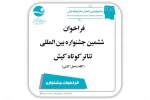فراخوان ششمین جشنواره‌ بین‌المللی تئاتر کوتاه کیش منتشر شد
 2