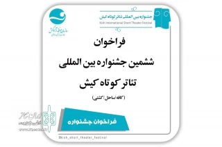 برای اجرا در کافه، ساحل و کشتی

فراخوان ششمین جشنواره‌ بین‌المللی تئاتر کوتاه کیش منتشر شد